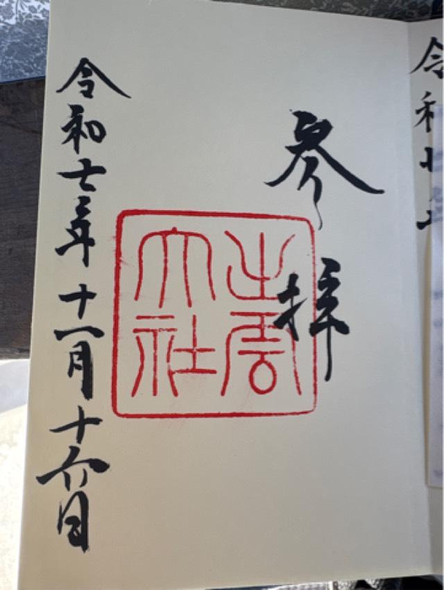 出雲大社（出雲国一宮）の御朱印2