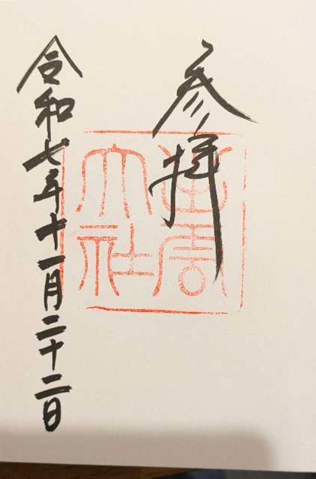 出雲大社（出雲国一宮）の御朱印1