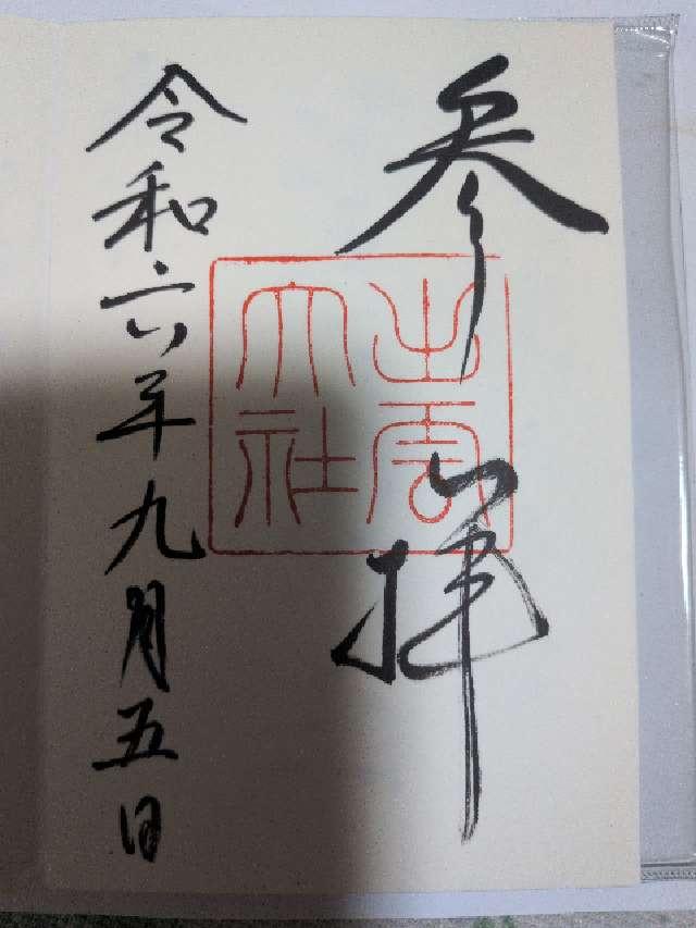 島根県出雲市大社町杵築東195 出雲大社（出雲国一宮）の御朱印