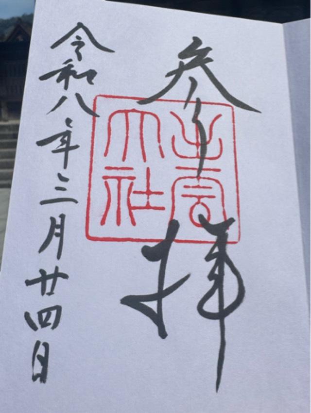 出雲大社（出雲国一宮）の御朱印3