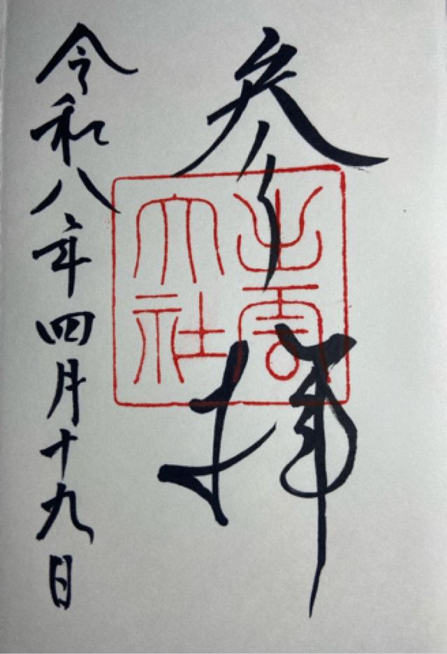 出雲大社（出雲国一宮）の御朱印2