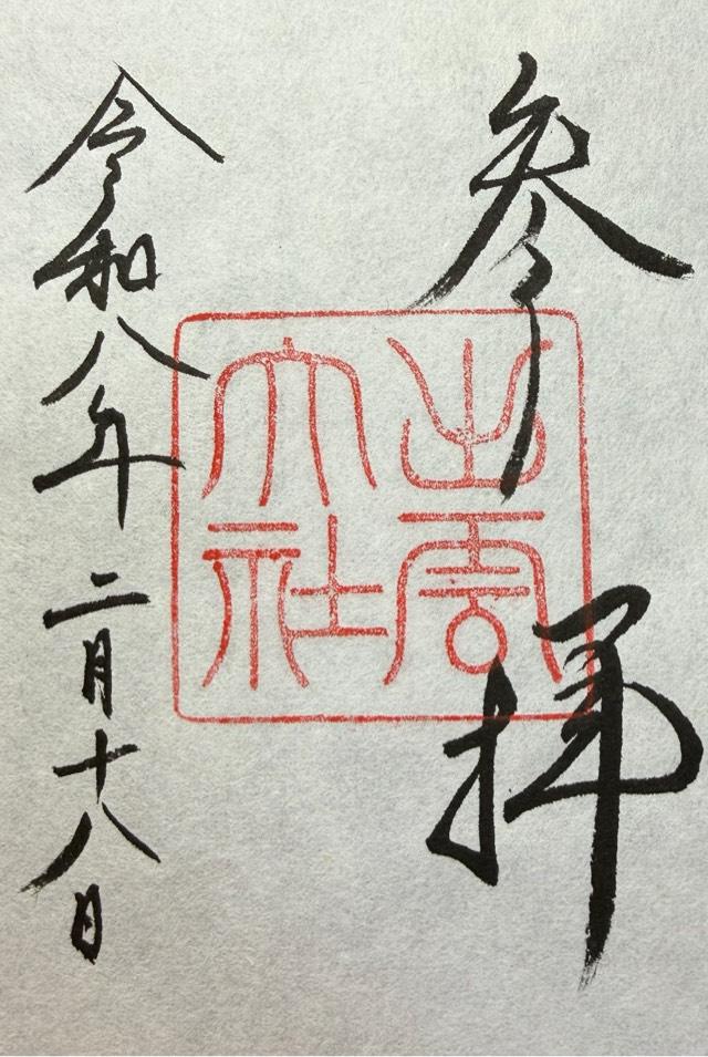 島根県出雲市大社町杵築東195 出雲大社（出雲国一宮）の御朱印