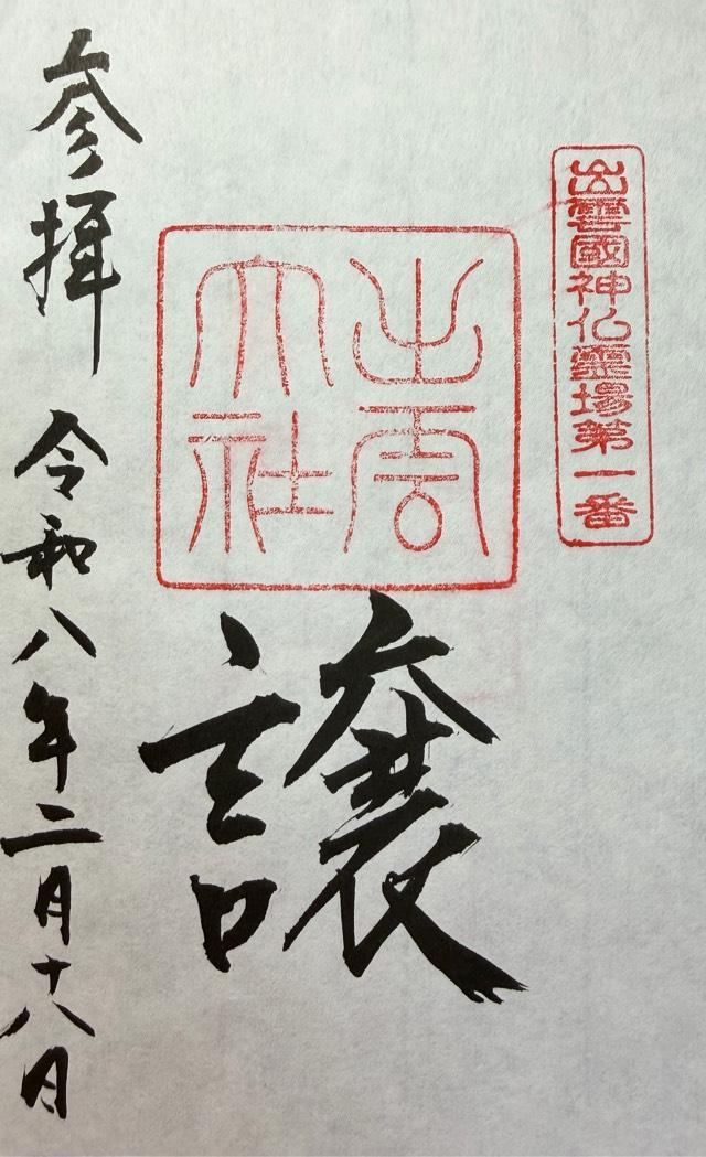 島根県出雲市大社町杵築東195 出雲大社（出雲国一宮）の御朱印