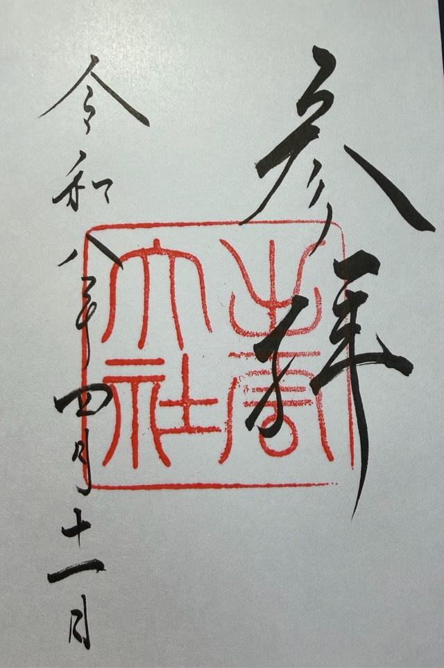 出雲大社(出雲国一宮)の御朱印1