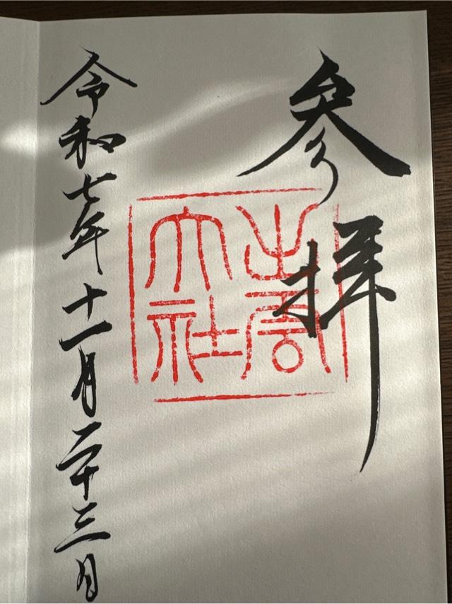 出雲大社（出雲国一宮）の御朱印3