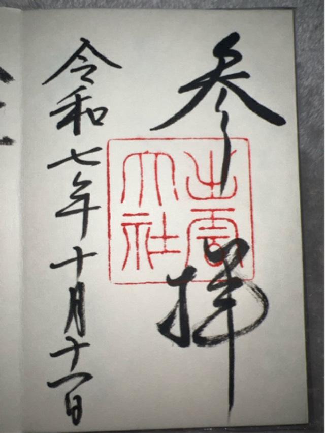 出雲大社（出雲国一宮）の御朱印6