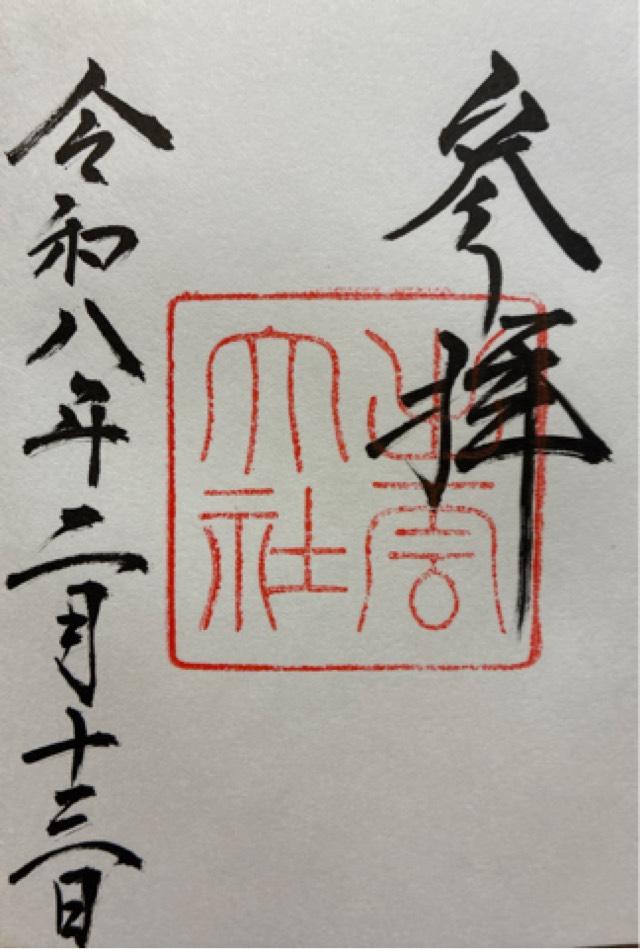 島根県出雲市大社町修理免 出雲井社(出雲大社)の御朱印