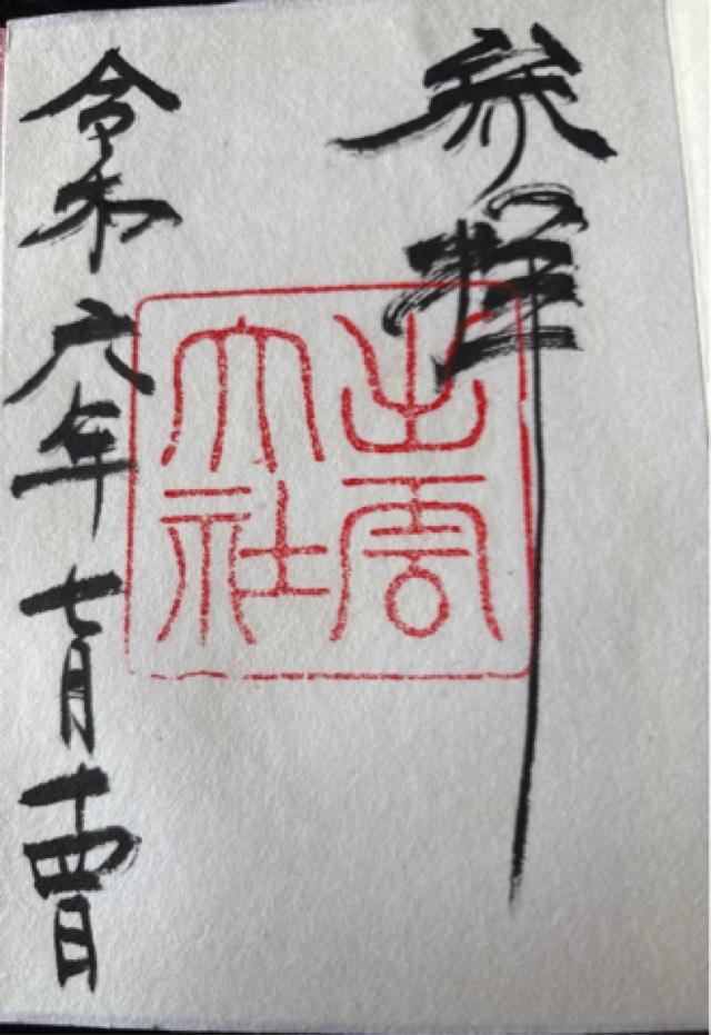 出雲井社(出雲大社)の御朱印8