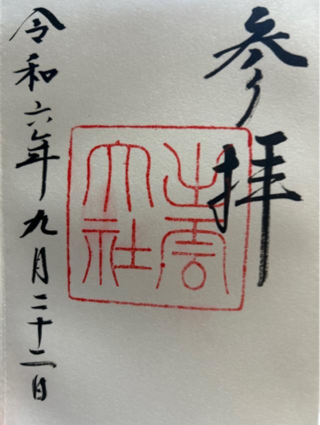 出雲井社(出雲大社)の御朱印3