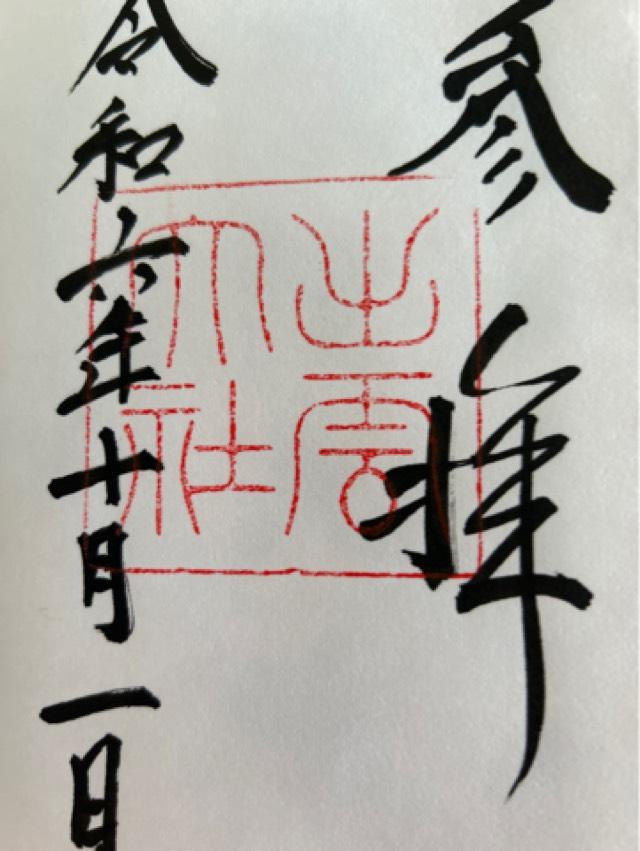 出雲井社(出雲大社)の御朱印2