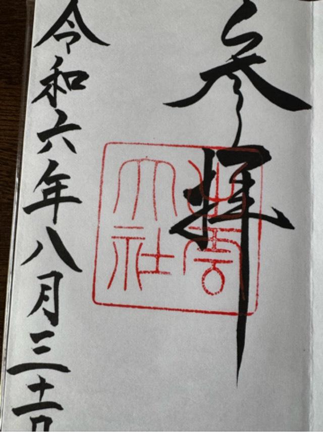 出雲井社(出雲大社)の御朱印4