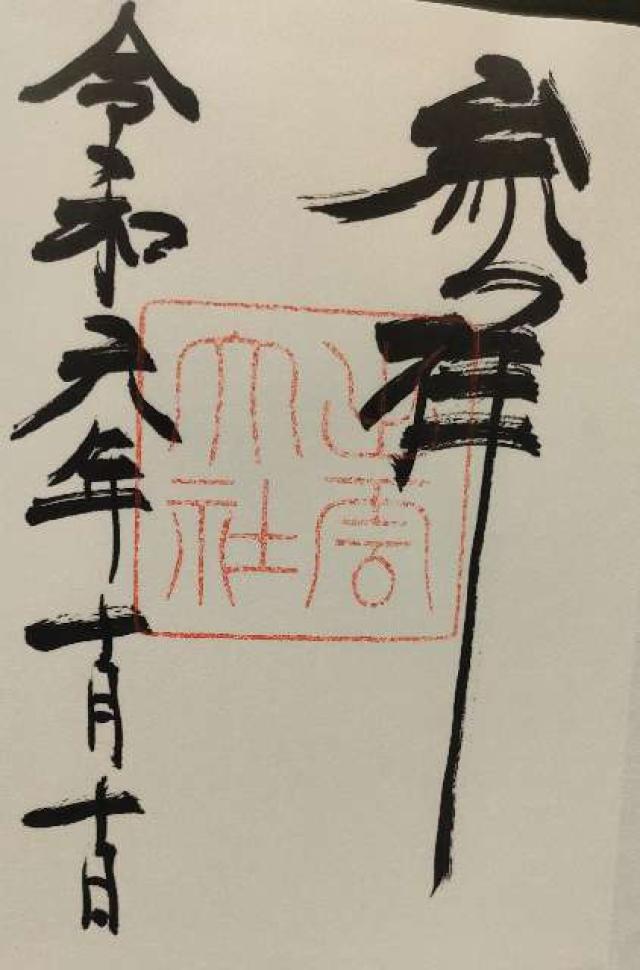 出雲井社(出雲大社)の御朱印1