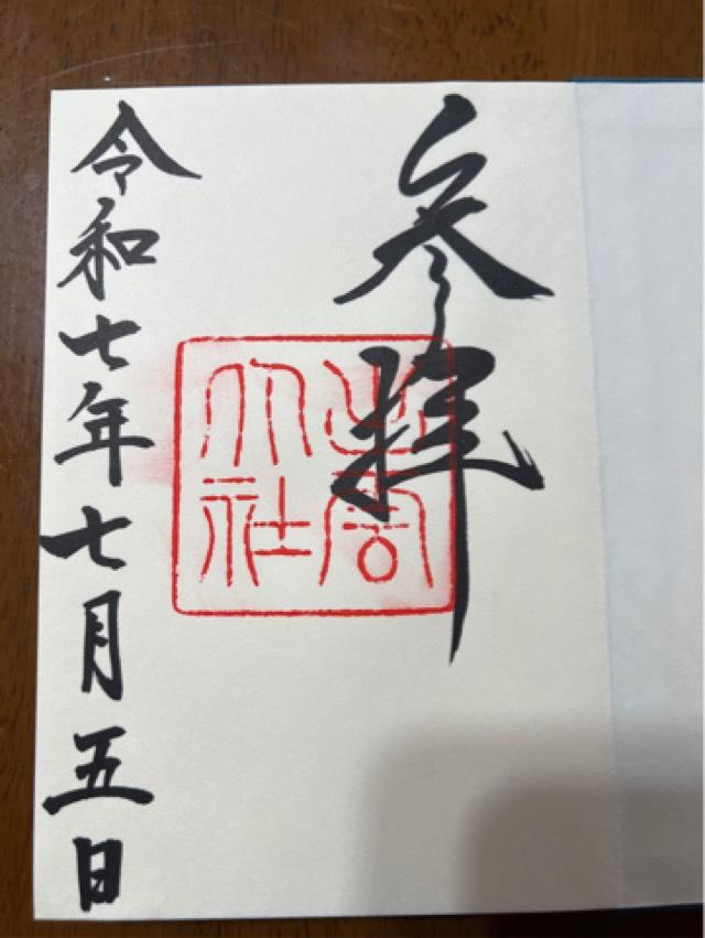 島根県出雲市大社町修理免 出雲井社(出雲大社)の御朱印