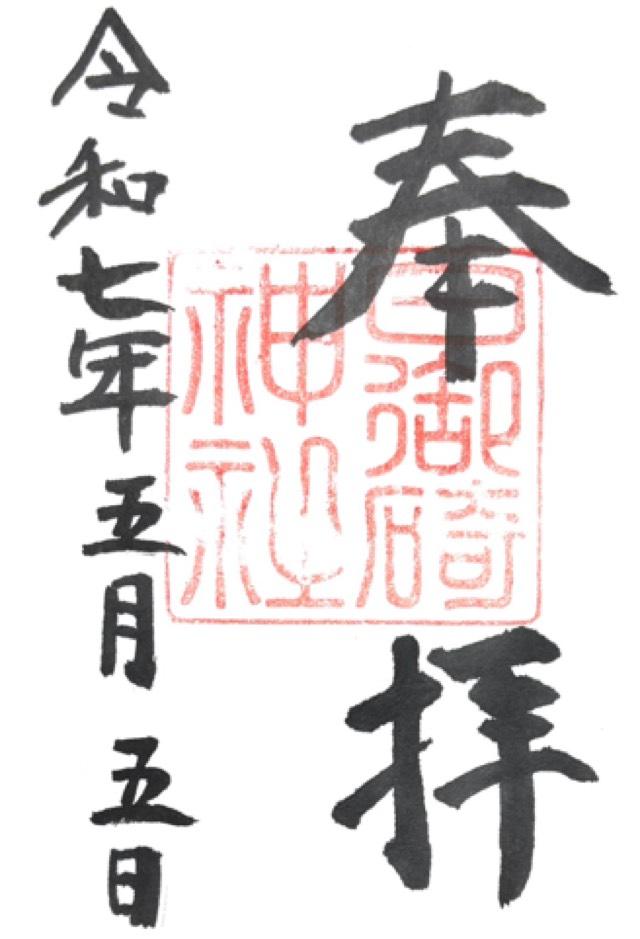 日御碕神社の御朱印1