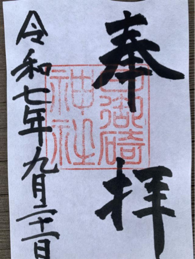 日御碕神社の御朱印2