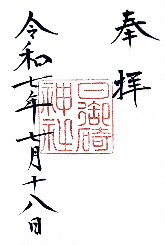 日御碕神社の御朱印3