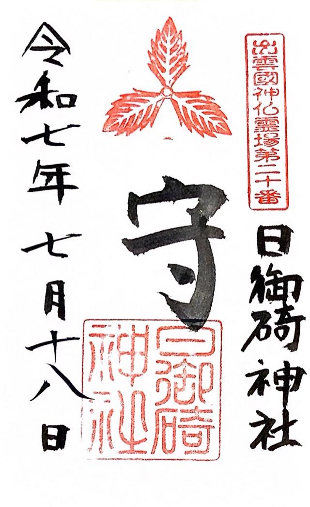 日御碕神社の御朱印2
