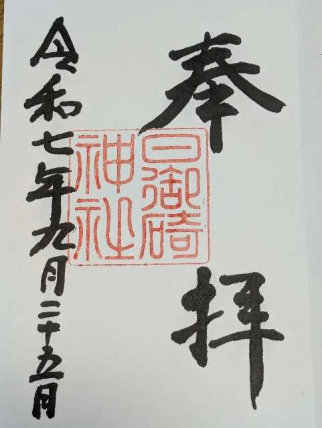 日御碕神社の御朱印1