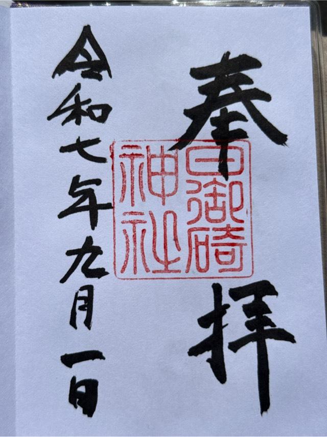 日御碕神社の御朱印1