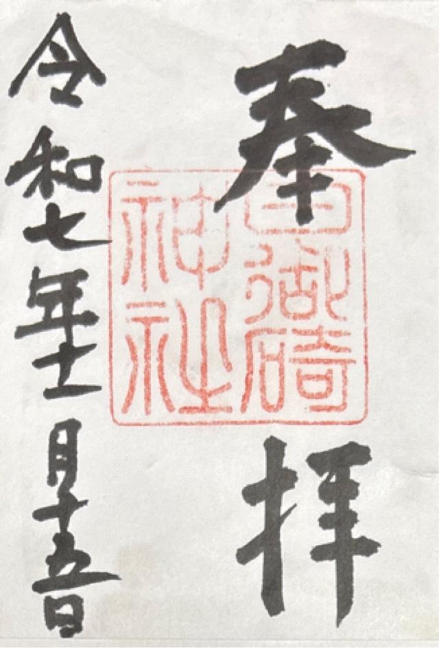 日御碕神社の御朱印2