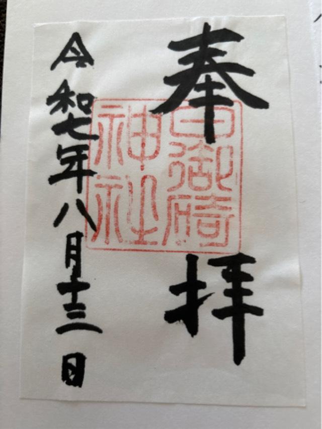 日御碕神社の御朱印1