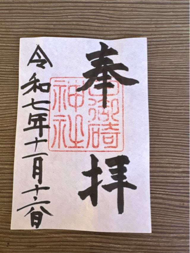 日御碕神社の御朱印1