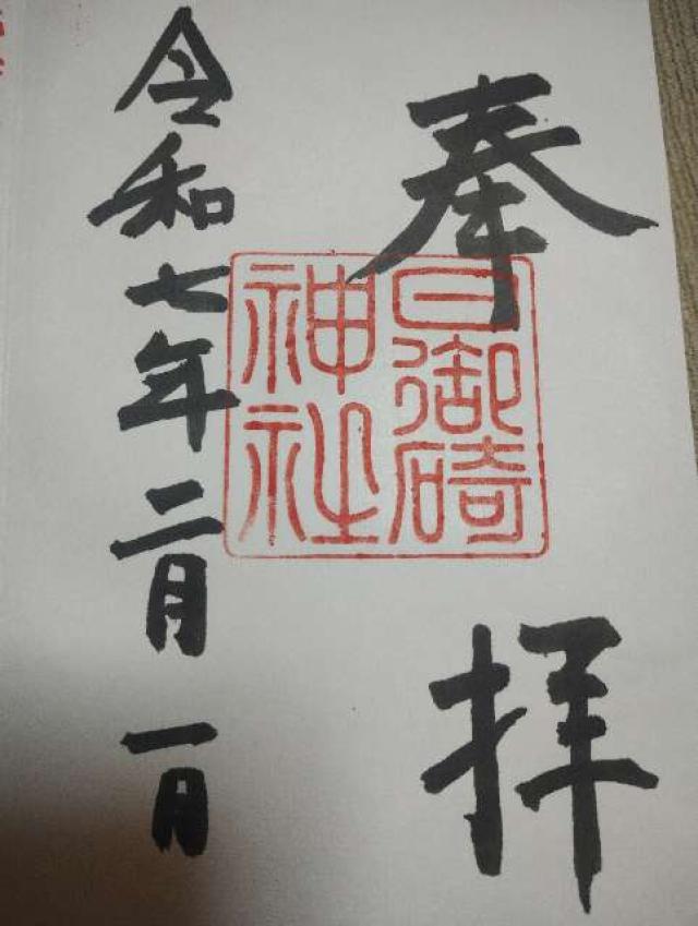 日御碕神社の御朱印4