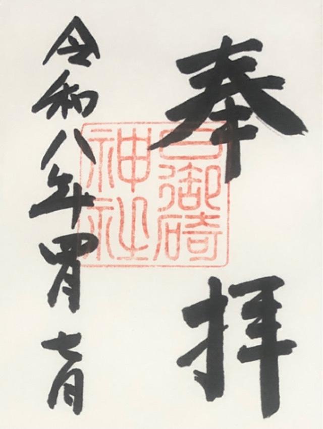 日御碕神社の御朱印9