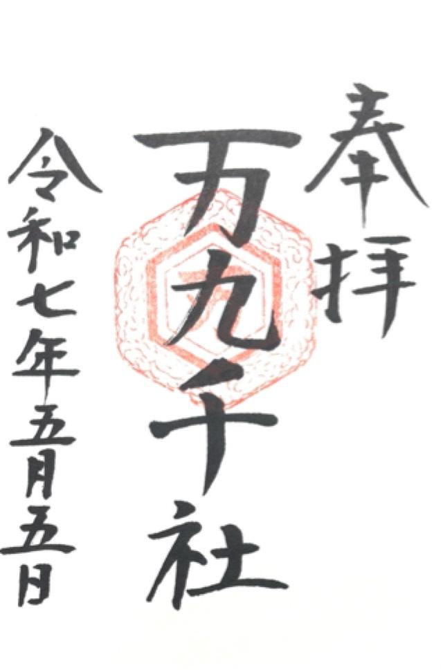 万九千神社の御朱印1