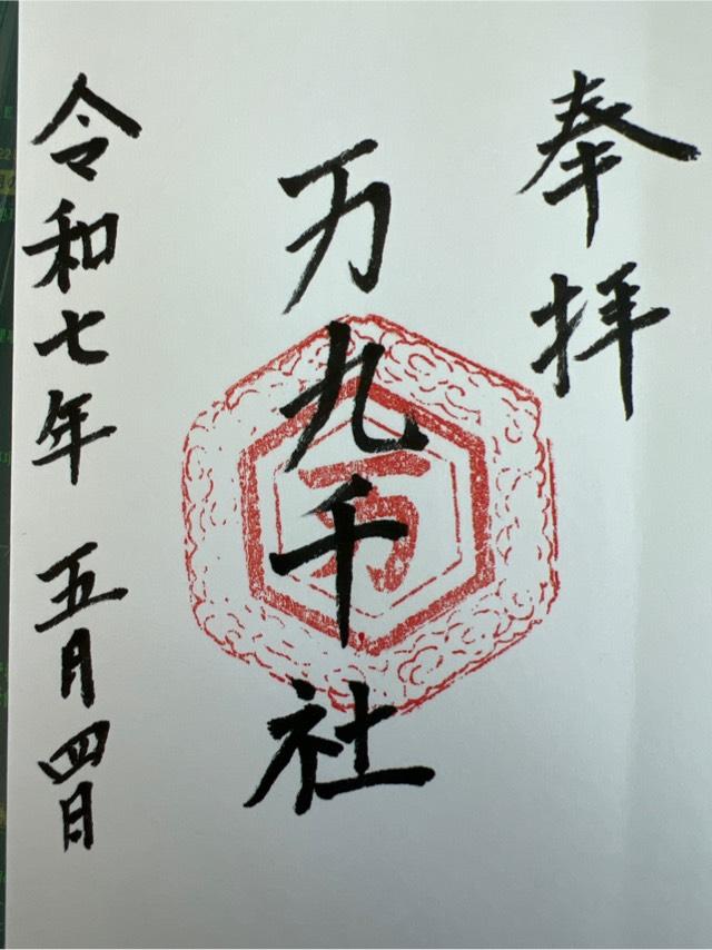 万九千神社の御朱印2