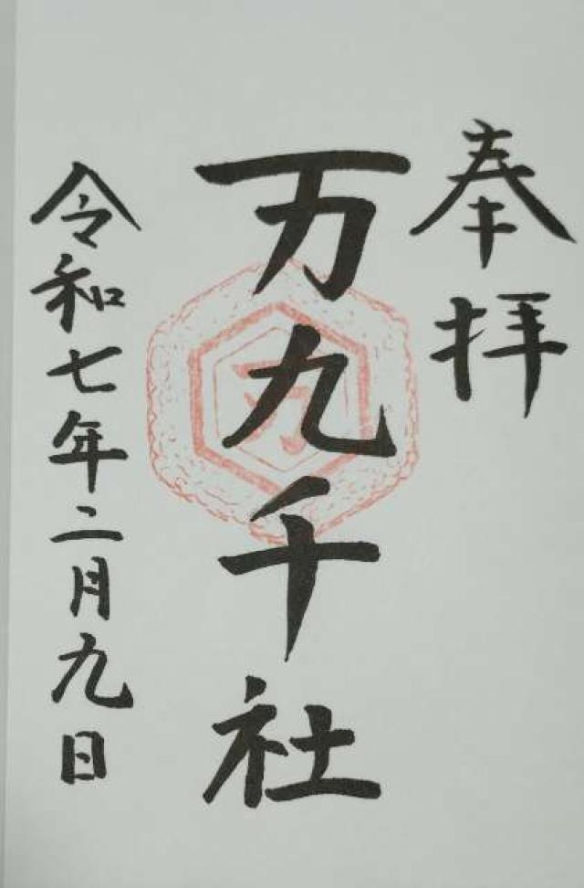 万九千神社の御朱印5