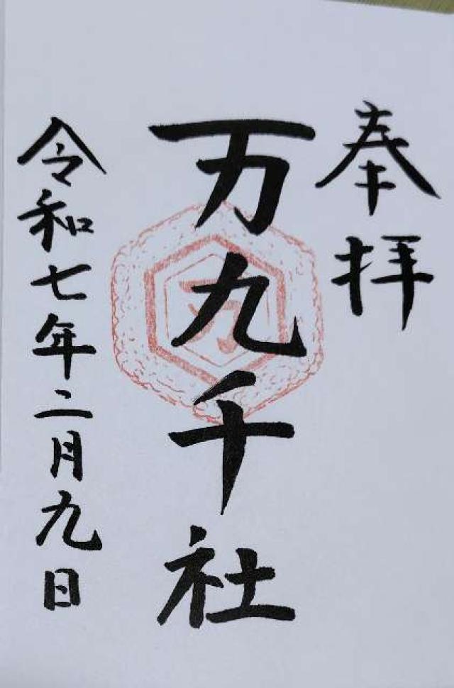 万九千神社の御朱印4