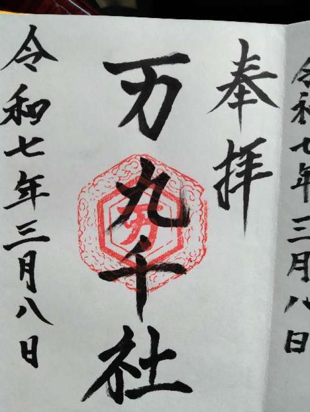 万九千神社の御朱印3