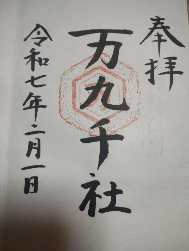 万九千神社の御朱印6