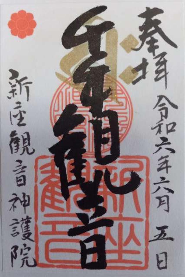 大日山神護院新座観音の御朱印1