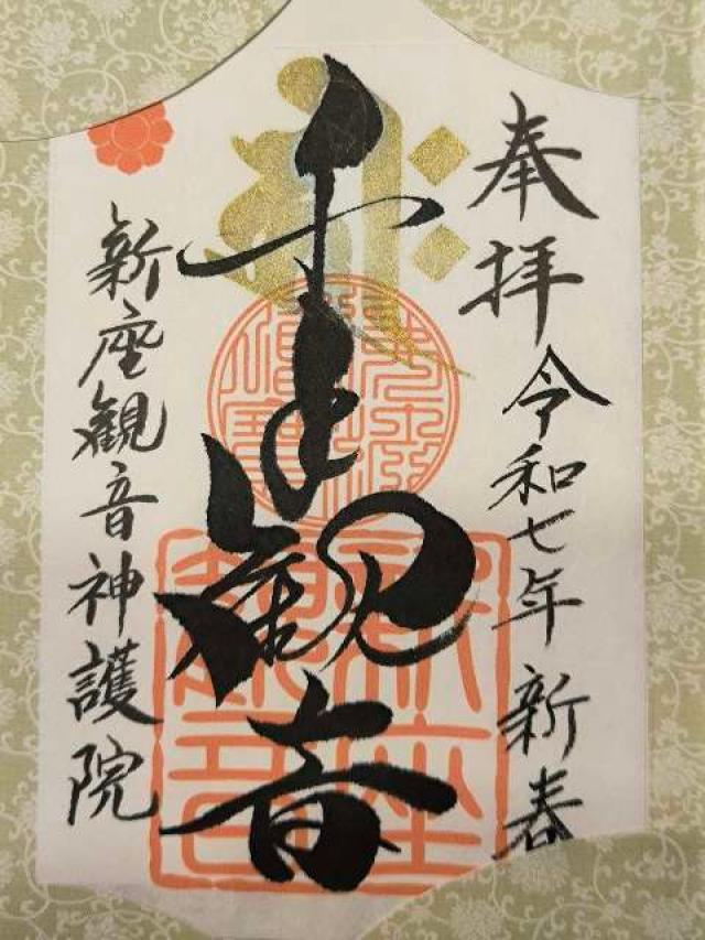 大日山神護院新座観音の御朱印2