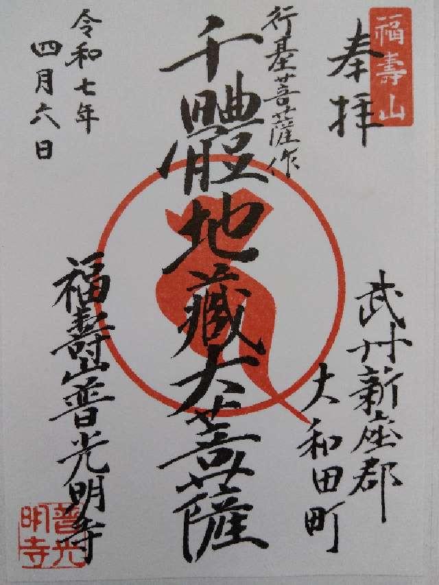 福寿山地蔵院普光明寺の御朱印1