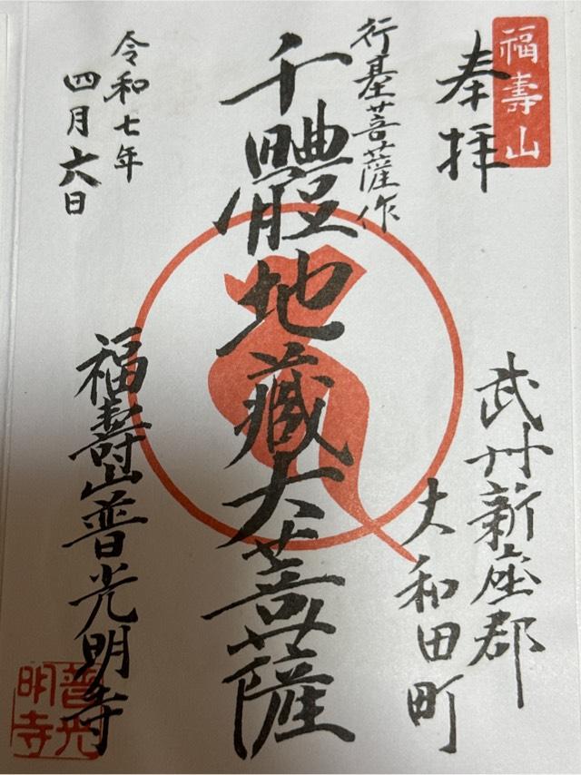 福寿山 普光明寺の御朱印1