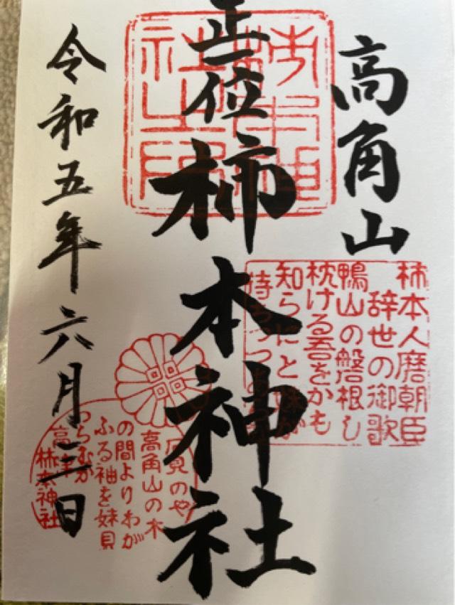 高津柿本神社の御朱印4