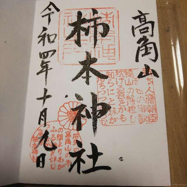 高津柿本神社の御朱印6