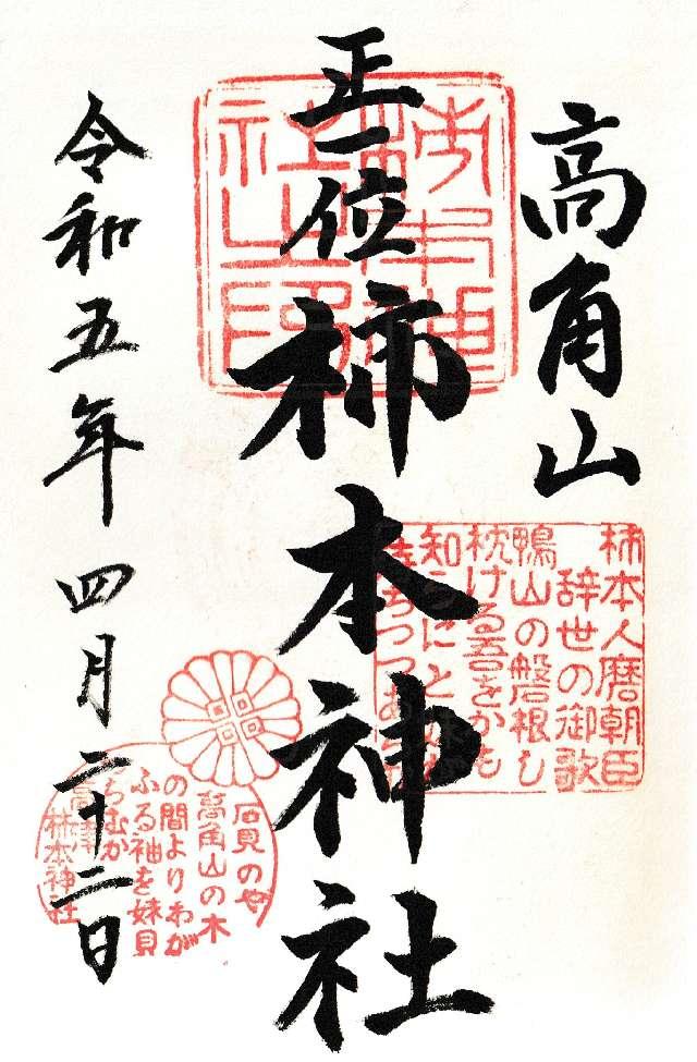 高津柿本神社の御朱印5