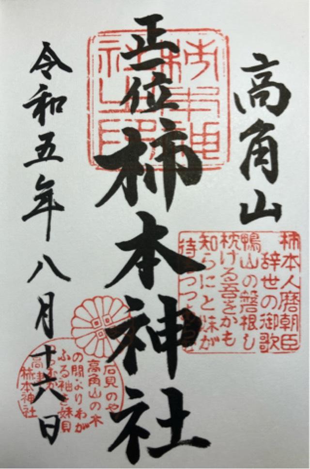 高津柿本神社の御朱印3
