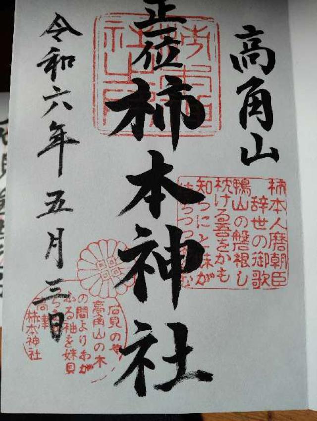 高津柿本神社の御朱印1