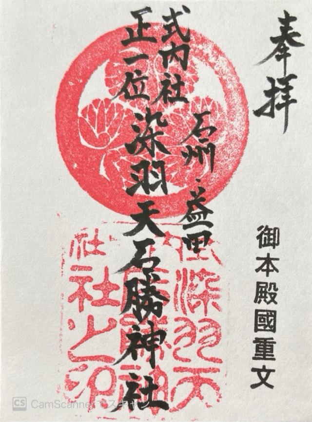 染羽天石勝神社の御朱印1