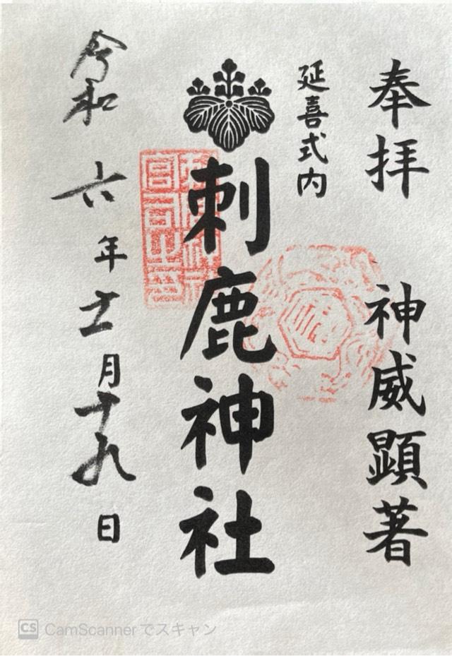 刺鹿神社の御朱印1