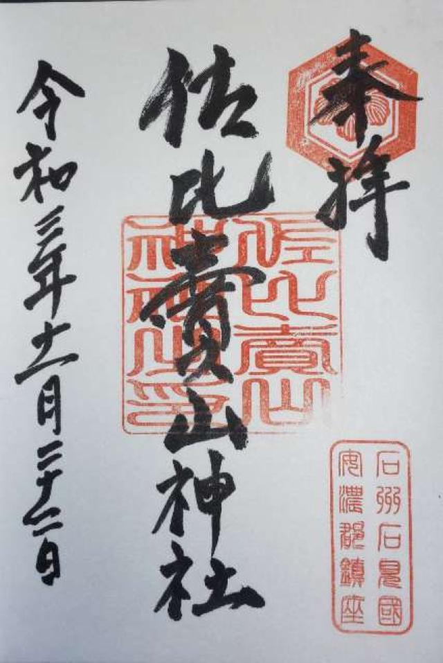 佐比賣山神社(多根)の御朱印3