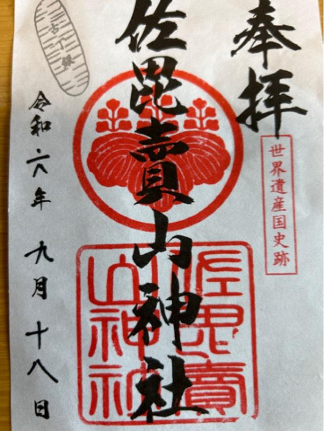 佐比賣山神社(多根)の御朱印1