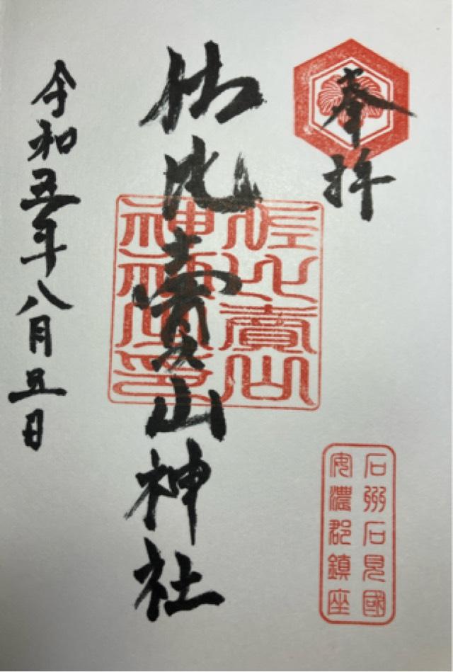 佐比賣山神社(多根)の御朱印2