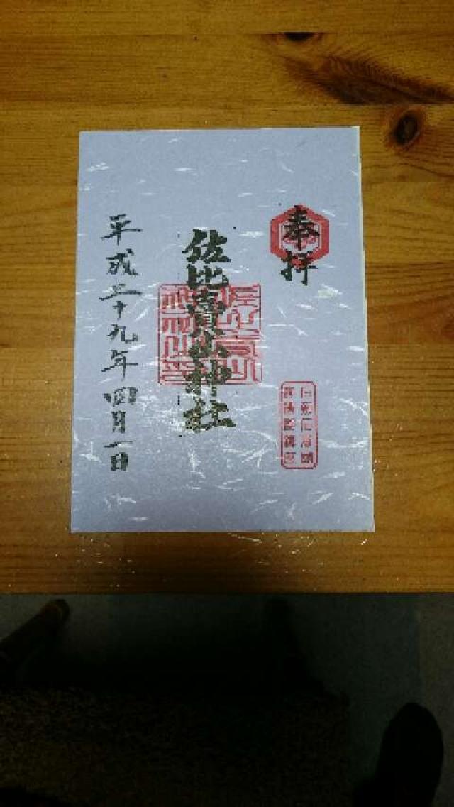 佐比賣山神社(多根)の御朱印4