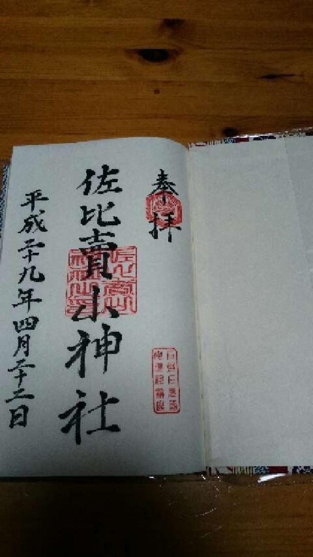 佐比賣山神社(多根)の御朱印5